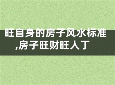旺自身的房子风水标准,房子旺财旺人丁