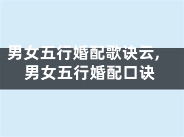 男女五行婚配歌诀云,男女五行婚配口诀