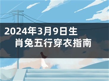 2024年3月9日生肖兔五行穿衣指南