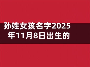 孙姓女孩名字2025年11月8日出生的