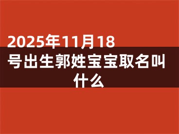 2025年11月18号出生郭姓宝宝取名叫什么