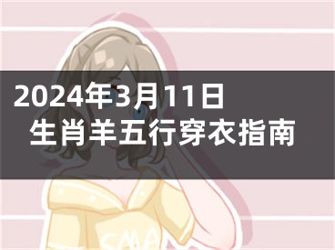 2024年3月11日生肖羊五行穿衣指南