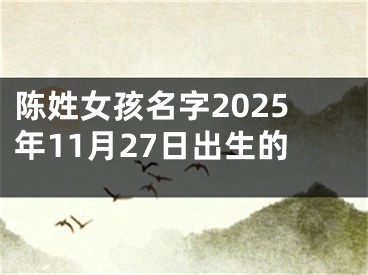 陈姓女孩名字2025年11月27日出生的