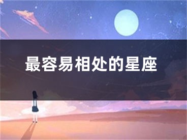 最容易相处的星座