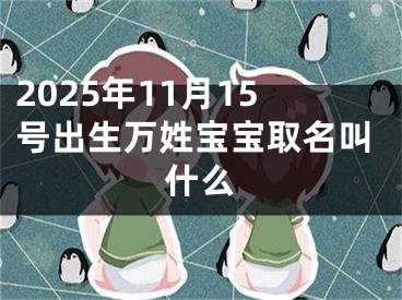 2025年11月15号出生万姓宝宝取名叫什么