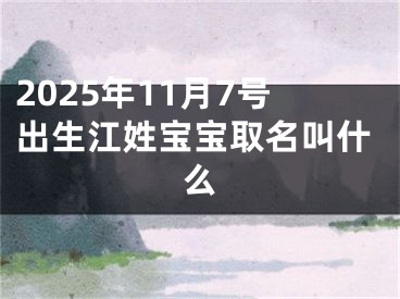 2025年11月7号出生江姓宝宝取名叫什么