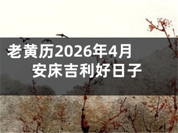 老黄历2026年4月安床吉利好日子