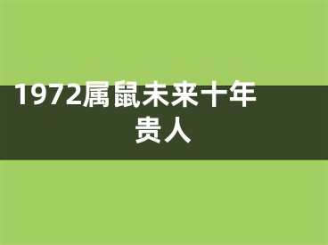 1972属鼠未来十年贵人