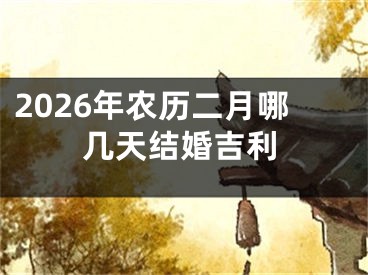 2026年农历二月哪几天结婚吉利