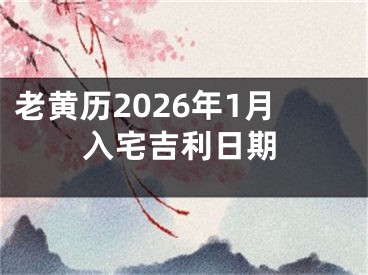 老黄历2026年1月入宅吉利日期