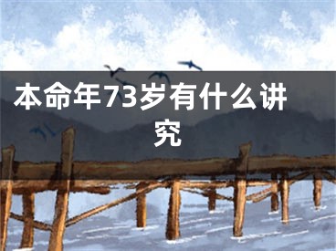 本命年73岁有什么讲究