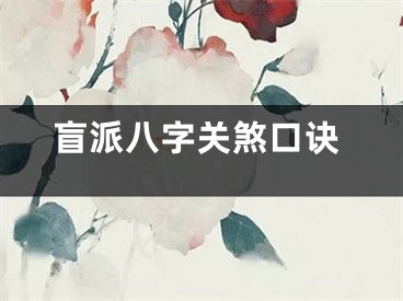 盲派八字关煞口诀