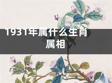 1931年属什么生肖属相