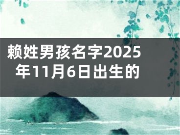 赖姓男孩名字2025年11月6日出生的