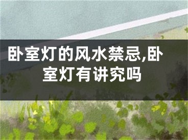 卧室灯的风水禁忌,卧室灯有讲究吗