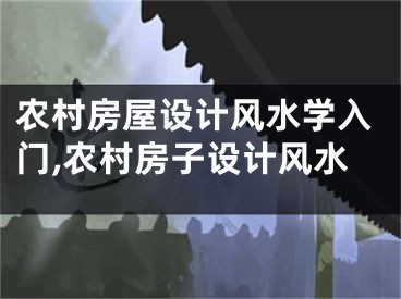 农村房屋设计风水学入门,农村房子设计风水