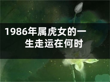 1986年属虎女的一生走运在何时