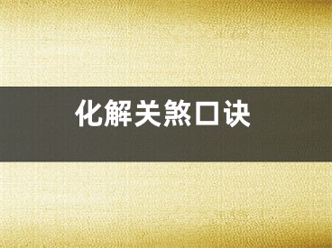 化解关煞口诀