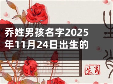 乔姓男孩名字2025年11月24日出生的