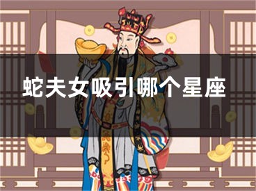 蛇夫女吸引哪个星座
