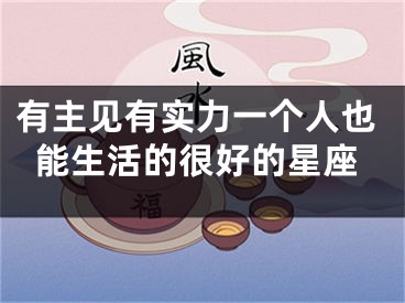 有主见有实力一个人也能生活的很好的星座