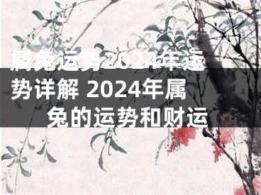 属兔运势2024年运势详解 2024年属兔的运势和财运