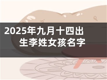 2025年九月十四出生李姓女孩名字