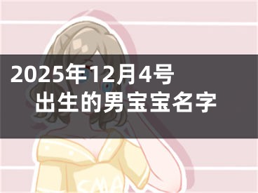 2025年12月4号出生的男宝宝名字