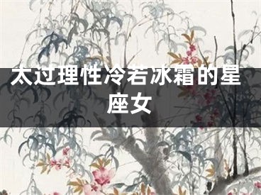 太过理性冷若冰霜的星座女