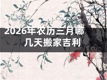 2026年农历三月哪几天搬家吉利