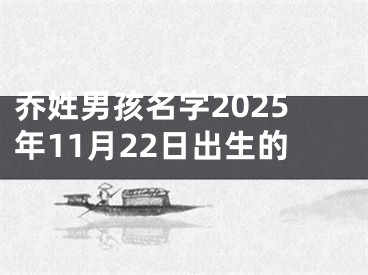 乔姓男孩名字2025年11月22日出生的