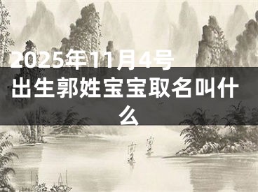 2025年11月4号出生郭姓宝宝取名叫什么