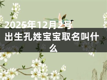 2025年12月2号出生孔姓宝宝取名叫什么