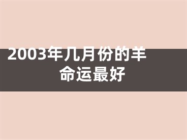 2003年几月份的羊命运最好