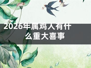 2026年属鸡人有什么重大喜事