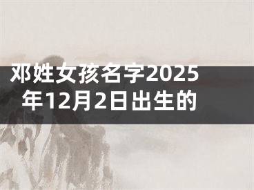 邓姓女孩名字2025年12月2日出生的