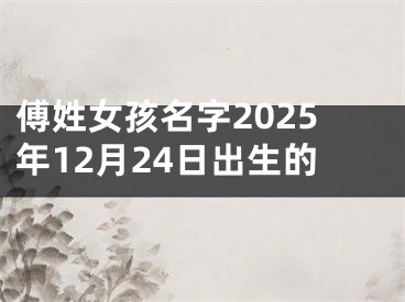 傅姓女孩名字2025年12月24日出生的