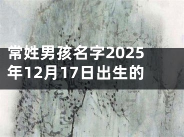 常姓男孩名字2025年12月17日出生的