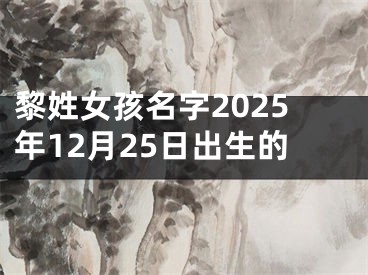 黎姓女孩名字2025年12月25日出生的