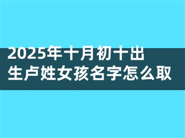 2025年十月初十出生卢姓女孩名字怎么取