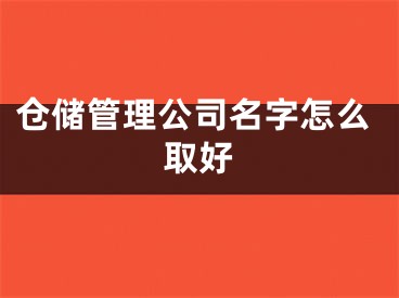 仓储管理公司名字怎么取好
