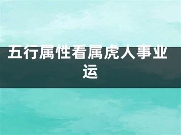 五行属性看属虎人事业运