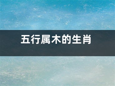 五行属木的生肖