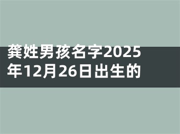 龚姓男孩名字2025年12月26日出生的