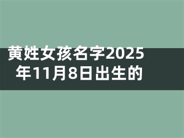 黄姓女孩名字2025年11月8日出生的
