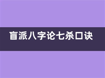 盲派八字论七杀口诀