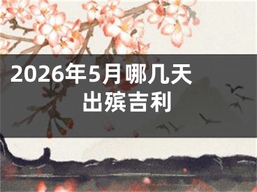 2026年5月哪几天出殡吉利