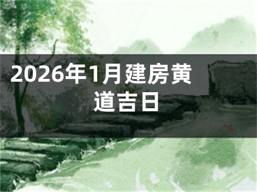 2026年1月建房黄道吉日