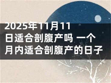 2025年11月11日适合剖腹产吗 一个月内适合剖腹产的日子