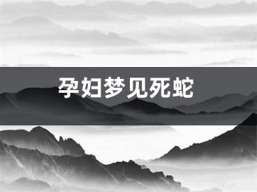 孕妇梦见死蛇